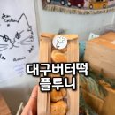 대구 버터떡 동성로 카페 플루니 가격정보 후기
