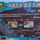 서출동류 물길 트레킹 길 이미지