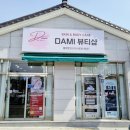 DAMI(다미) 뷰티샵 네이버블로그