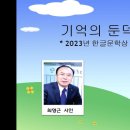 최영근-기억의 둔덕에 이미지