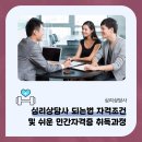 심리상담사 되는법 및 쉬운 민간자격증 취득과정