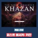소울 PC | 퍼스트 버서커 카잔 플레이 후기 - 손이 가장 바쁜 소울 라이크 게임