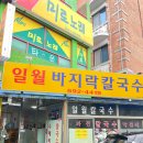 일월바지락칼국수 이미지
