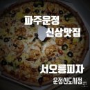 서오릉피자운정 이미지