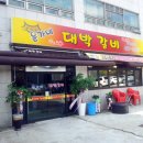 윤가네대박갈비
