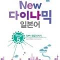 New 다이나믹 일본어 회화 고급 이미지