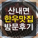 산내참조은 | 경주 나들이 산내 한우맛집 방문후기