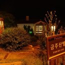 금주산방 까사 펜션 이미지