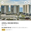 신라모노그램 강릉 레지던스 이미지