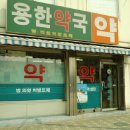 용한약국 이미지