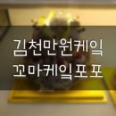꼬마케이크 포포 이미지
