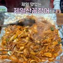 자갈치장어구이 | [부산/남포동 자갈치] 제일산꼼장어장어구이 | 자갈치 꼼장어 맛집, 양념꼼장어 대자에 볶음밥 (솔직후기)