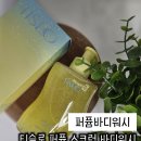 썬워시 | 퍼퓸바디워시 티슬로 퍼퓸 스크럽 바디워시 미모사 앤 썬 베일