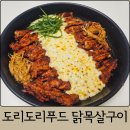 도리도리 닭 | 캠핑요리추천 도리도리푸드 닭목살구이 캠핑밀키트 후기