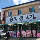 용정고기사랑 | 싶은 동네 로컬 고기집, 오겹살 꼬들살 특수부위 맛보고 싶다면 '용정생고기' 솔직후기 + 위치정보, 주차