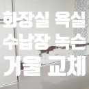 목감한신더휴센트럴파크 | 시흥 목감 화장실 욕실 수납장 녹슨 거울 교체
