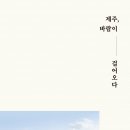 11인 수필가의 여행기 &#39;제주, 바람이 걸어오다&#39; 출간 이미지