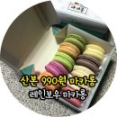 디샵우리동네할인점산본 | 산본 마카롱. 마카롱이 전메뉴 990원이래요!!