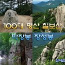 7/20[토]괴산 칠보산 막장봉 장성봉(명산100)쌍곡계곡-산행안내/좌석표 이미지