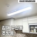 김해구산3주공아파트 | 김해 구산동 주방등 교체 2주공 아파트 형광등이 절반만 켜질 때