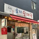 을지육개장 | [을지로3가 해장국밥 맛집] 명품을지순대국, 순대 육개장/ 순대국 메뉴 후기