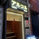 꼬치니 | ‘을지로3가역 히든 이자카야’[아루코루] 소고기 타다끼, 야끼토리, 하이볼 / 중구 을지로 맛집