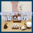 이루후 스튜디오 주식회사 | [이색체험]아기 돌 기념 베이비 셀프 스튜디오 시담 스튜디오 방문 솔직 후기