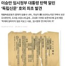 이승만 임시정부 대통령 탄핵 알린 ‘독립신문’ 호외 최초 발견 이미지