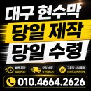 대구현수막 | 대구 PC방 현수막, 당일 제작! 당일 수령 후기! 퀵 발송까지 빠르게 진행했습니다.(현수막은 현수막...