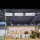 (주)닥터로빈 이미지