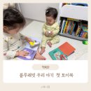 숲속의 작은집 | 돌아기부터 역할놀이까지! 블루래빗 우리아기 첫 토이북, 톡톡 첫 퍼즐북&amp; 숲 속의 작은 집 후기