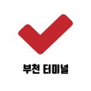 용원시외버스센터 | 부천시외버스터미널 시간표 요금 소요시간 정보 안내