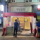 명일곱창