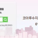 코아루공인중개사사무소 이미지