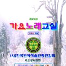 [악보책자/49집]노래강사,노래교실,가요교실,주부노래교실,오산시,악보책자,가요악보,악보제작,노래교실교재용악보,한국연예예술인총연합 이미지