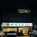 남원한우맛집워낭소리