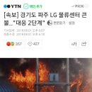 [속보] 경기도 파주 LG 물류센터 큰불..."대응 2단계" 이미지