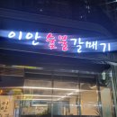 이안숯불갈매기 이미지