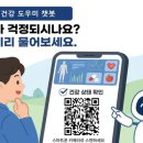 [워라벨 건강] 국민 누구나 24시간 이용하는 'AI 건강도우미 챗봇' 운영 시작 이미지