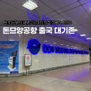 야간비행 | 태국출국 돈므앙 공항 편의시설 식당 야간비행후기