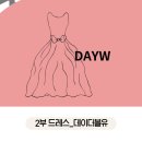 가성비 2부 드레스 준비 후기 : 데이더블유