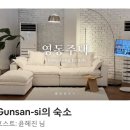 영동주택 | ♥군산 숙소 추천- < 영동주택 part3 > 내돈내산~♥