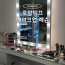 로망띠끄 | 수원메이크업 광교 로망띠끄 메이크업레슨 후기