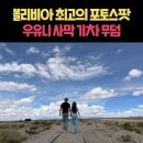 말무덤 | 볼리비아 우유니 사막 기차무덤 최고의 포토스팟 top3