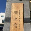 백소정홍성