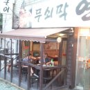 무쇠막 연탄구이 이미지