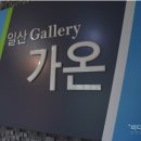 일산동구청 갤러리 가온 이미지