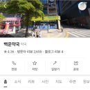 백운약국 이미지