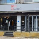 불난집 - 천안시 서북구 | 불난집