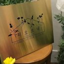 피오르네 - 유성구 관들1길 14 | 피오르네